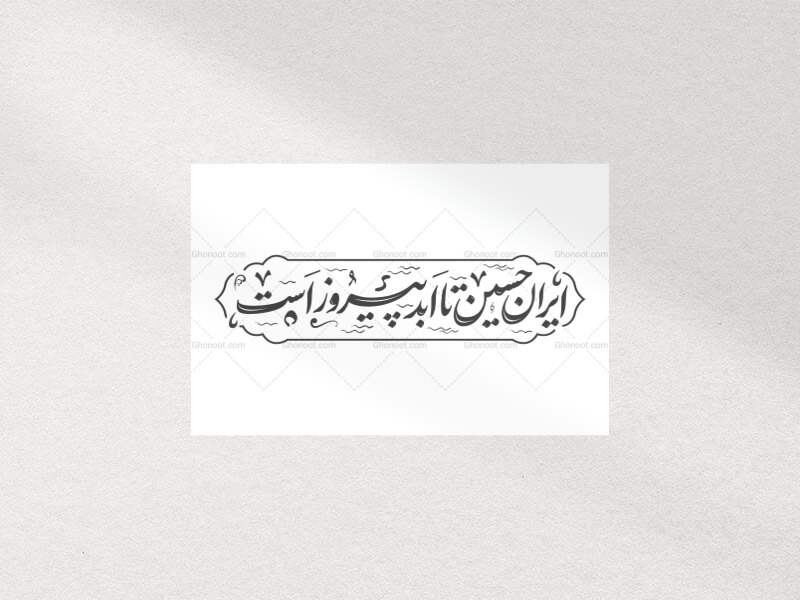 تایپوگرافی-ایران-حسین-تا-ابد-پیروز-است