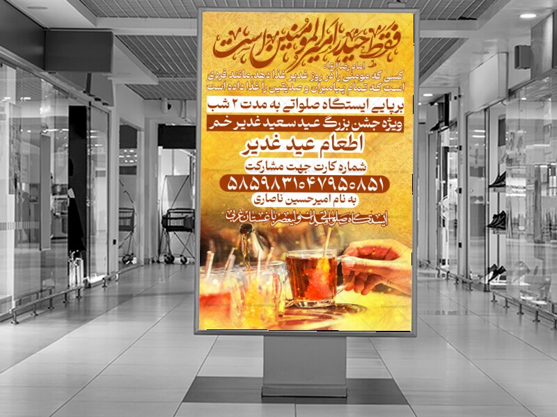 اطلاعیه-جمع-آوری-نذورات-برای-عید-غدیر