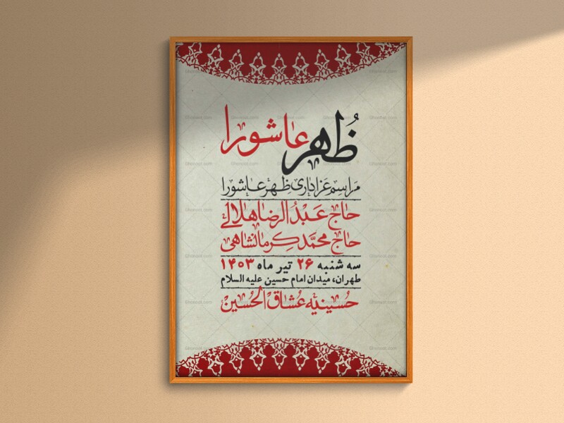 اطلاعیه-لایه-باز-ظهر-عاشورا