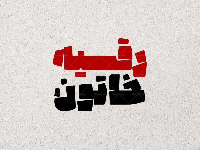 تایپو-گرای-رقیه-خاتون