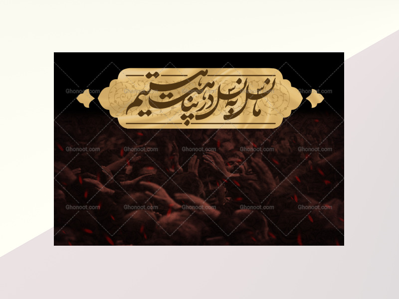 کتیبه-پشت-منبر-ما-نسل-به-نسل-در-پناهت-هستیم-