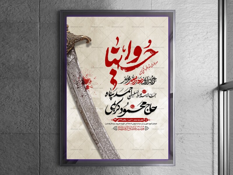 طرح-بنر-لایه-باز-اطلاعیه-هیات-ویژه-ایام-محرم