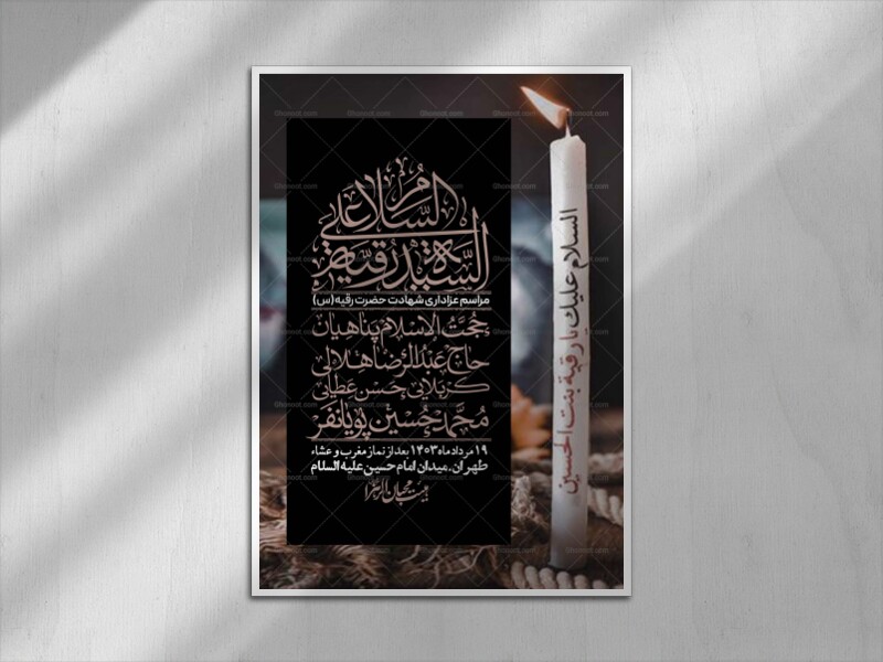 اطلاعیه-لایه-باز-شهادت-حضرت-رقیه-(س)-+-استوری-لایه-باز-شهادت-حضرت-رقیه-(س)