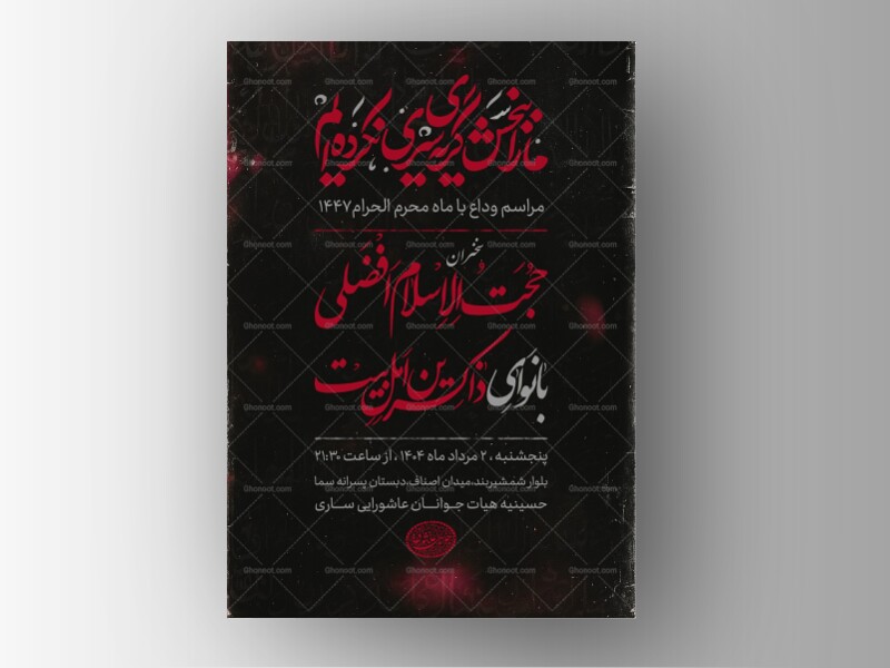 اطلاعیه-مراسم-وداع-با-محرم