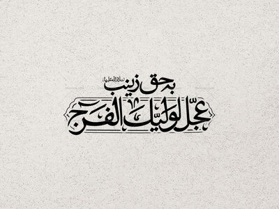 تایپوگرافی-به-حق-زینب(سلام‌الله‌علیها)-عجل-لولیک-الفرج