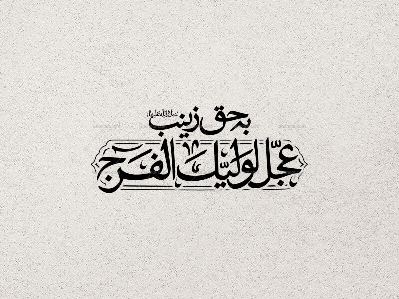 تایپوگرافی-به-حق-زینب(سلام‌الله‌علیها)-عجل-لولیک-الفرج