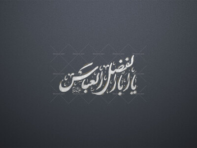 با-ابالفضل-العباس-استفاده-تجاری-از-کار-مورد-رضایت-نیست