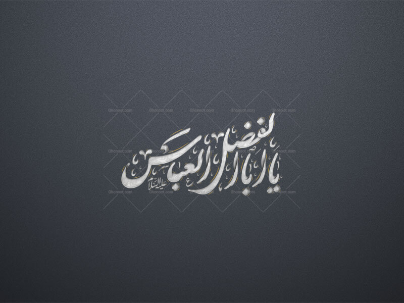 با-ابالفضل-العباس-استفاده-تجاری-از-کار-مورد-رضایت-نیست