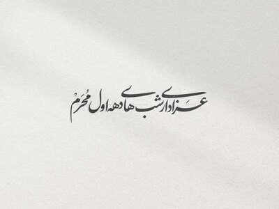 تایپوگرافی-نستعلیق-عزاداری-شب-های-دهه-اول-محرم-با-بهترین-کیفیت