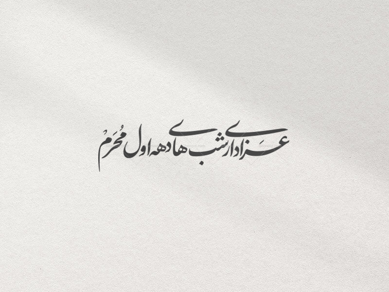 تایپوگرافی-نستعلیق-عزاداری-شب-های-دهه-اول-محرم-با-بهترین-کیفیت