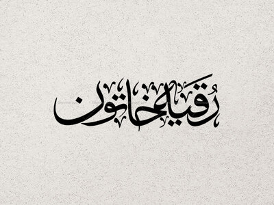 تایپو-گرافی-رقیه-خاتون-(س)