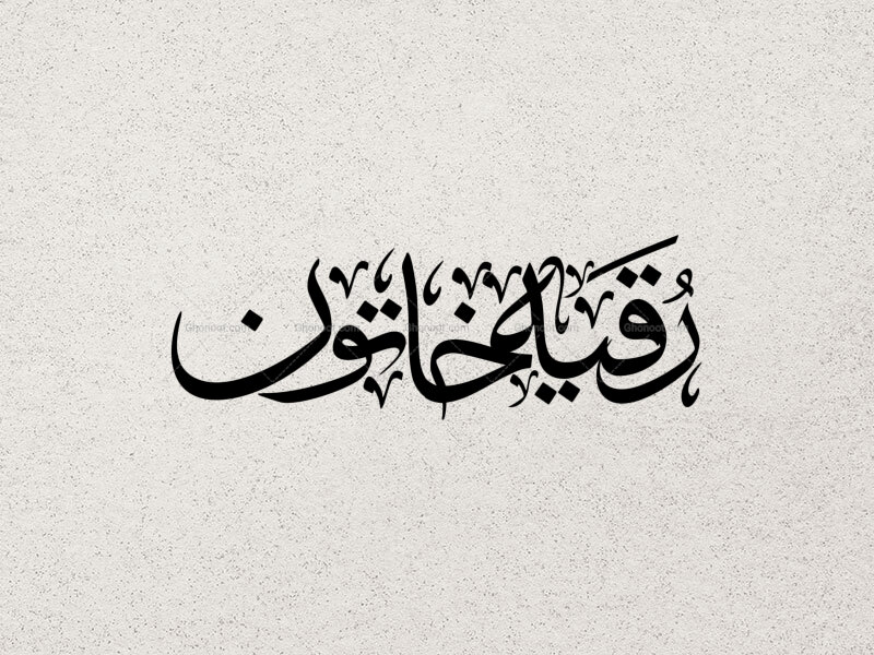 تایپو-گرافی-رقیه-خاتون-(س)