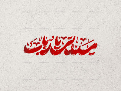 تایپوگرافی-سیدتی-یا-رباب
