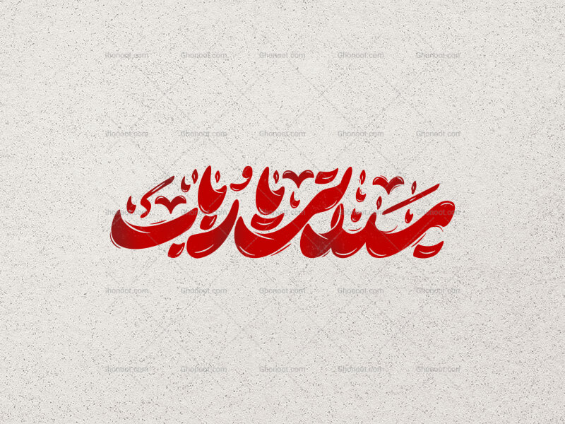 تایپوگرافی-سیدتی-یا-رباب
