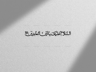 السلام-علیک-یا-زین-العابدین-(ع)(به-همراهpng)