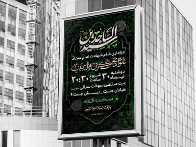 psd-شهادت-امام-سجاد-علیه-السلام-استفاده-تجاری-از-کار-مورد-رضایت-نیست