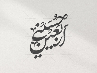 تایپوگرافی-اربعین-حسینی