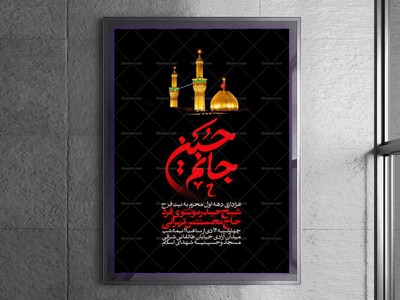 اطلاعیه-مراسم-عزاداری-محرم