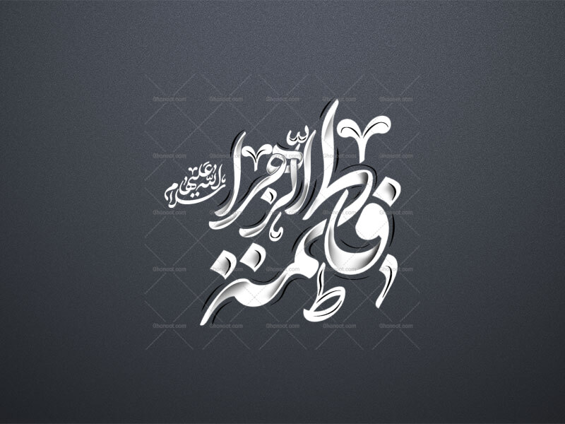 حضرت-فاطمه-سلام-الله-علیها-استفاده-تجاری-از-کار-مورد-رضایت-نیست