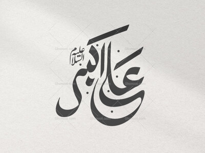 تایپوگرافی-حضرت-علی-اکبر(ع)