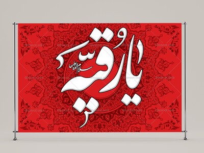 طرح-لايه-باز-حضرت-رقيه-(سلام-الله-عليها)