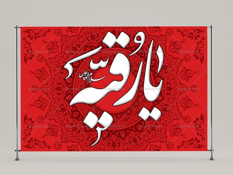 طرح-لايه-باز-حضرت-رقيه-(سلام-الله-عليها)