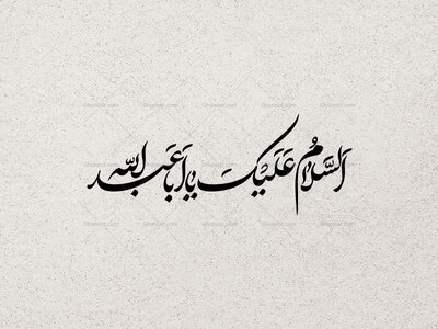 تایپوگرافی-السلام-علیک-یااباعبدالله