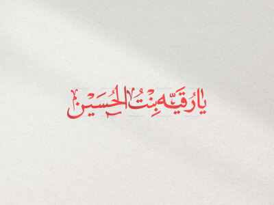 تایپو-گرافی-یا-رقیه-بنت-الحسین