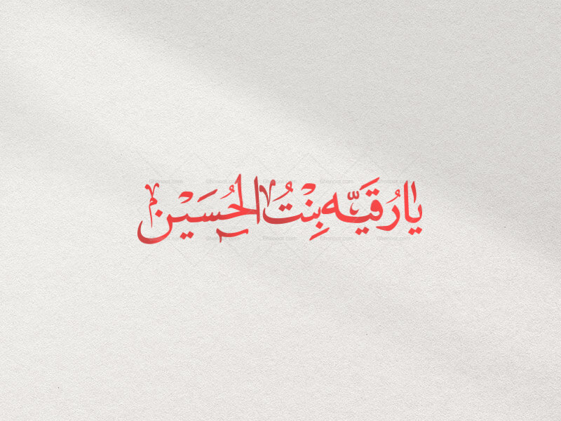 تایپو-گرافی-یا-رقیه-بنت-الحسین