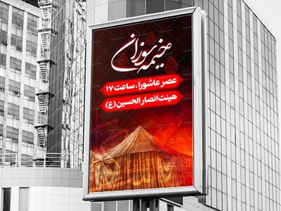 لایه-باز-اطلاعیه-مراسم-خیمه-سوزان