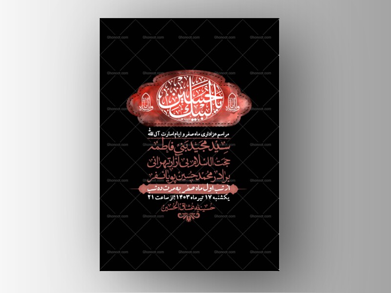 اطلاعیه-باکیفیت-و-لایه-باز-ماه-صفر-و-ایام-اسارت-آل-الله-+-استوری