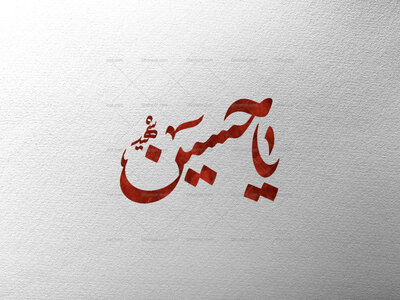 یاحسین-شهید-ع