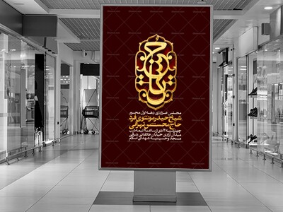اطلاعیه-مراسم-عزاداری-محرم
