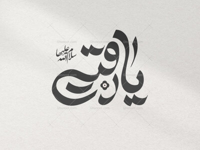 تایپوگرافی-حضرت-رقیه(س)