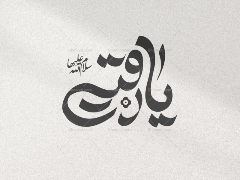 تایپوگرافی-حضرت-رقیه(س)