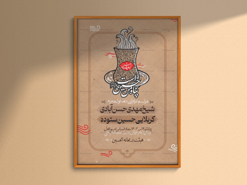 پناه-من-حسین-است-(اطلاعیه-دهه-اول-محرم)