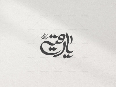 تایپوگرافی-یارقیه-سلام-الله-علیها