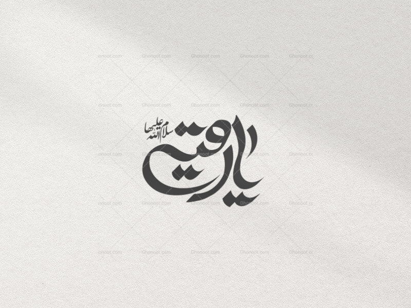 تایپوگرافی-یارقیه-سلام-الله-علیها