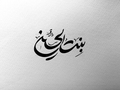بنت-الحسین