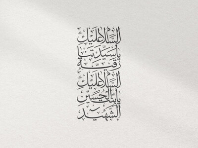 تایپو--گرافی-حضرت-رقیه