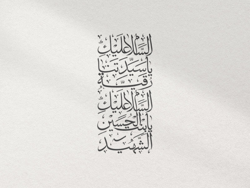 تایپو--گرافی-حضرت-رقیه
