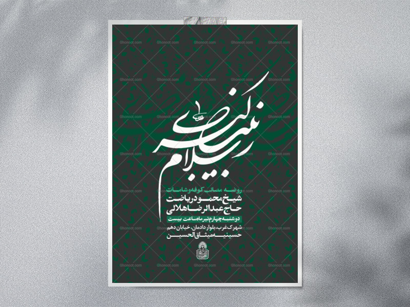 سلام-زینب-کبری(اطلاعیه-لایه-باز-دهه-دوم-و-سوم-محرم-1447)