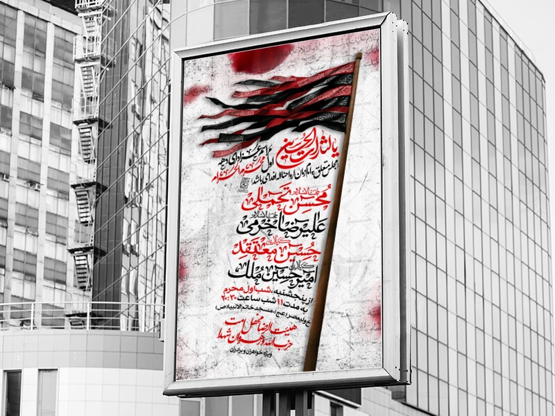 پوستر-لایه-باز-اطلاع-رسانی-مراسم-عزاداری-ایام-محرم-الحرام