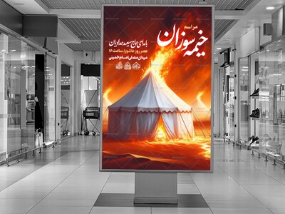 لایه-باز-اطلاعیه-مراسم-خیمه-سوزان