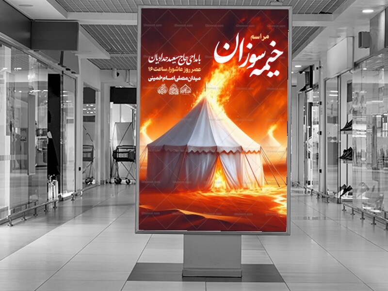 لایه-باز-اطلاعیه-مراسم-خیمه-سوزان