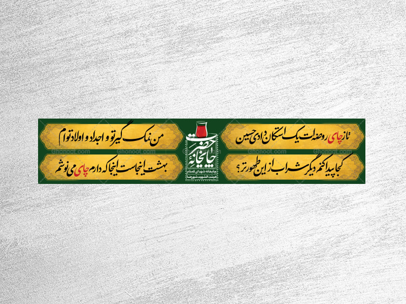 چایخانه-هیئت