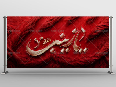 دکور-و-بنر-حضرت-زینب-سلام-الله-علیها-استفاده-تجاری-از-کار-مورد-رضایت-نیست