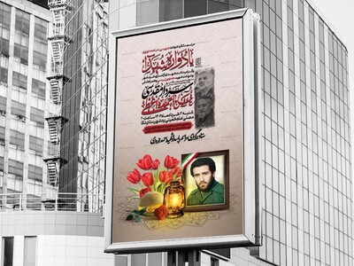 پوستر-لایه-باز-اطلاع-رسانی-مراسم-یادواره-شهدا