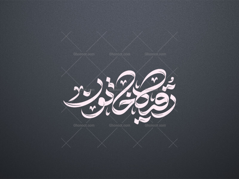تایپوگرافی-رقیه-خاتون