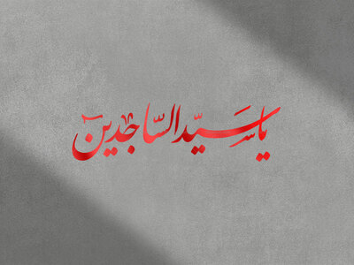 تایپوگرافی-یا-سیدالساجدین